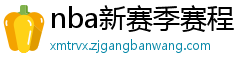 nba新赛季赛程